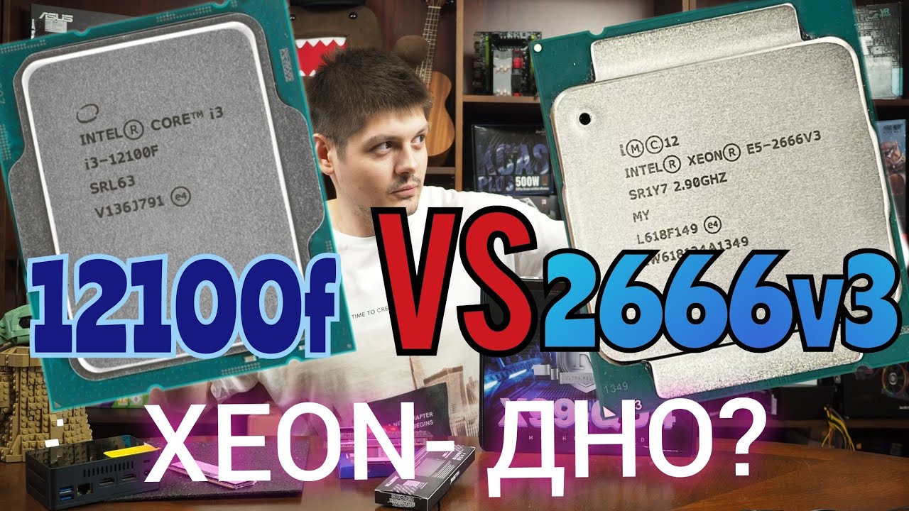 12100f vs 2666v3. НЕ СОБИРАЙТЕ ПК НА XEON!?