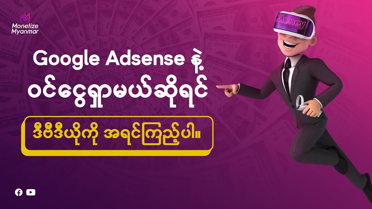 Google Adsense ကနေ ဝင်ငွေရှာမယ်ဆိုရင် ဒါကိုသိထားဖို့လိုတယ်