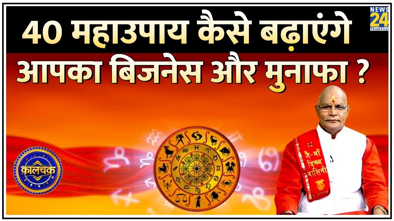 Kaalchakra: 40 महाउपाय कैसे बढ़ाएंगे आपका बिजनेस ? कैसे बढ़ेगी दुकान की बिक्री…कैसे बढ़ेगा मुनाफा ?