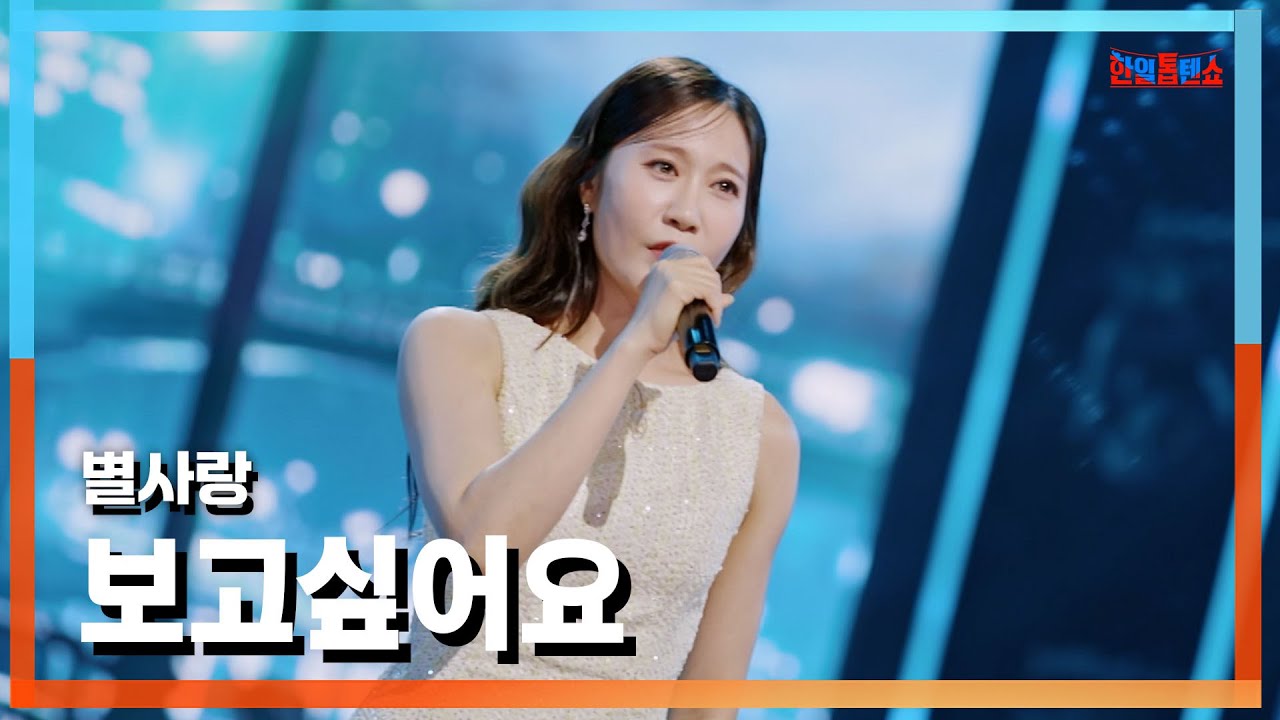 [클린버전] 별사랑(ビョルサラン) - 보고싶어요(会いたいです)｜⚡한일톱텐쇼⚡241029