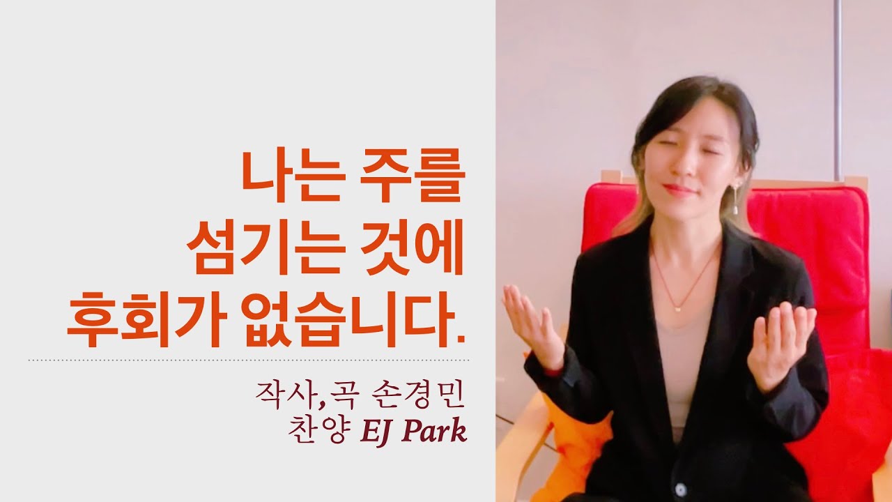 나는 주를 섬기는 것에 후회가 없습니다  (Cover By EJ)
