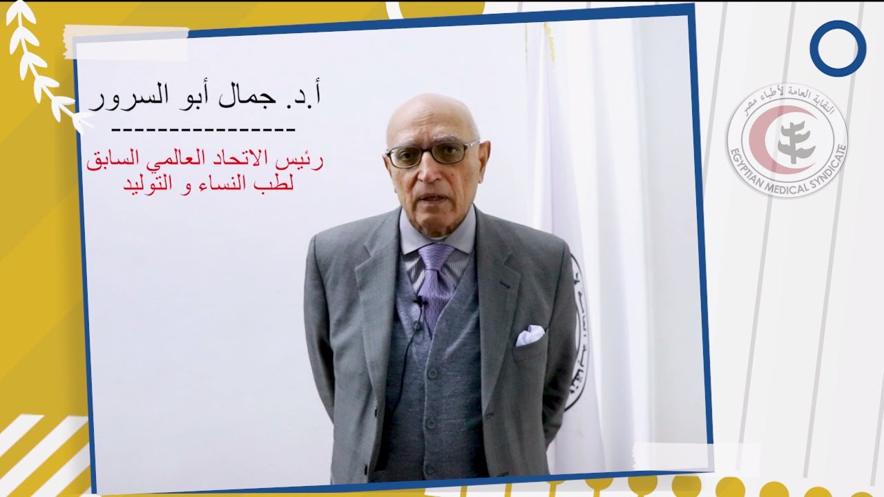 د  جمال ابو السرور-  الإستراتيجيات المختلفة لتقليل عمليات الولادة القيصرية الغير ضرورية