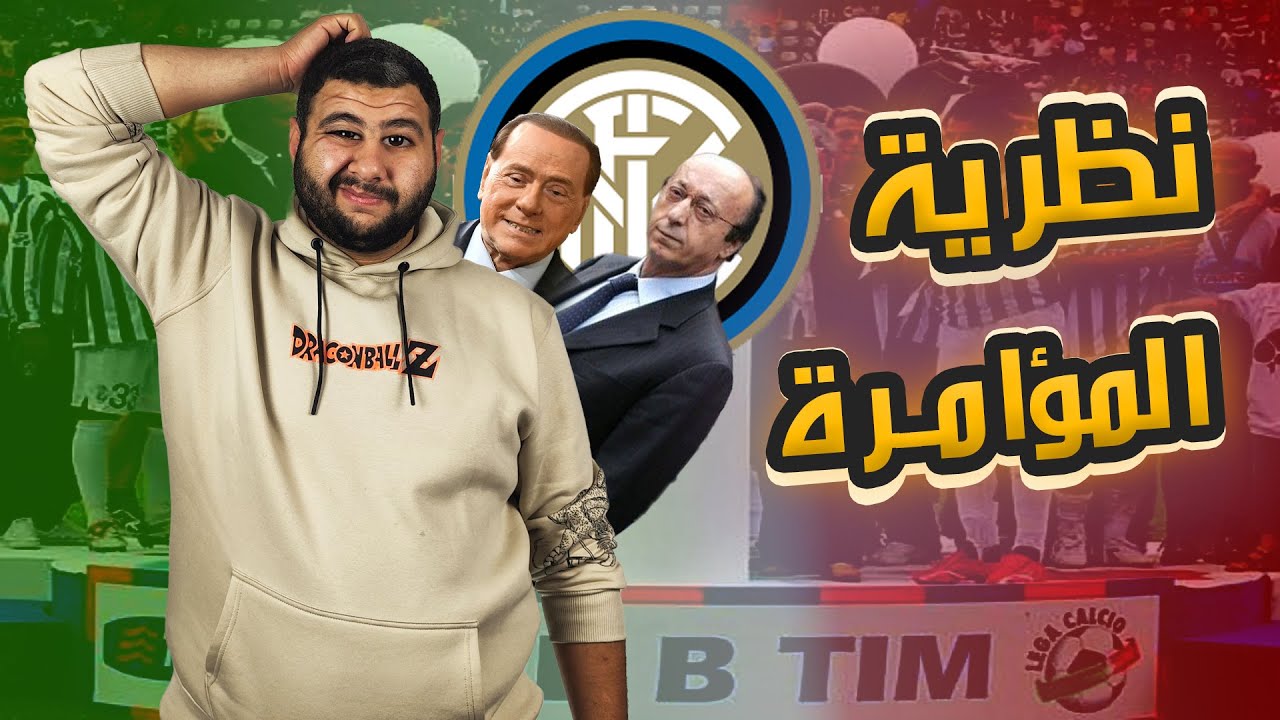 فضيحة كالتشيو بولي 2006: الحقيقة وراء أكبر فضيحة في تاريخ ايطاليا