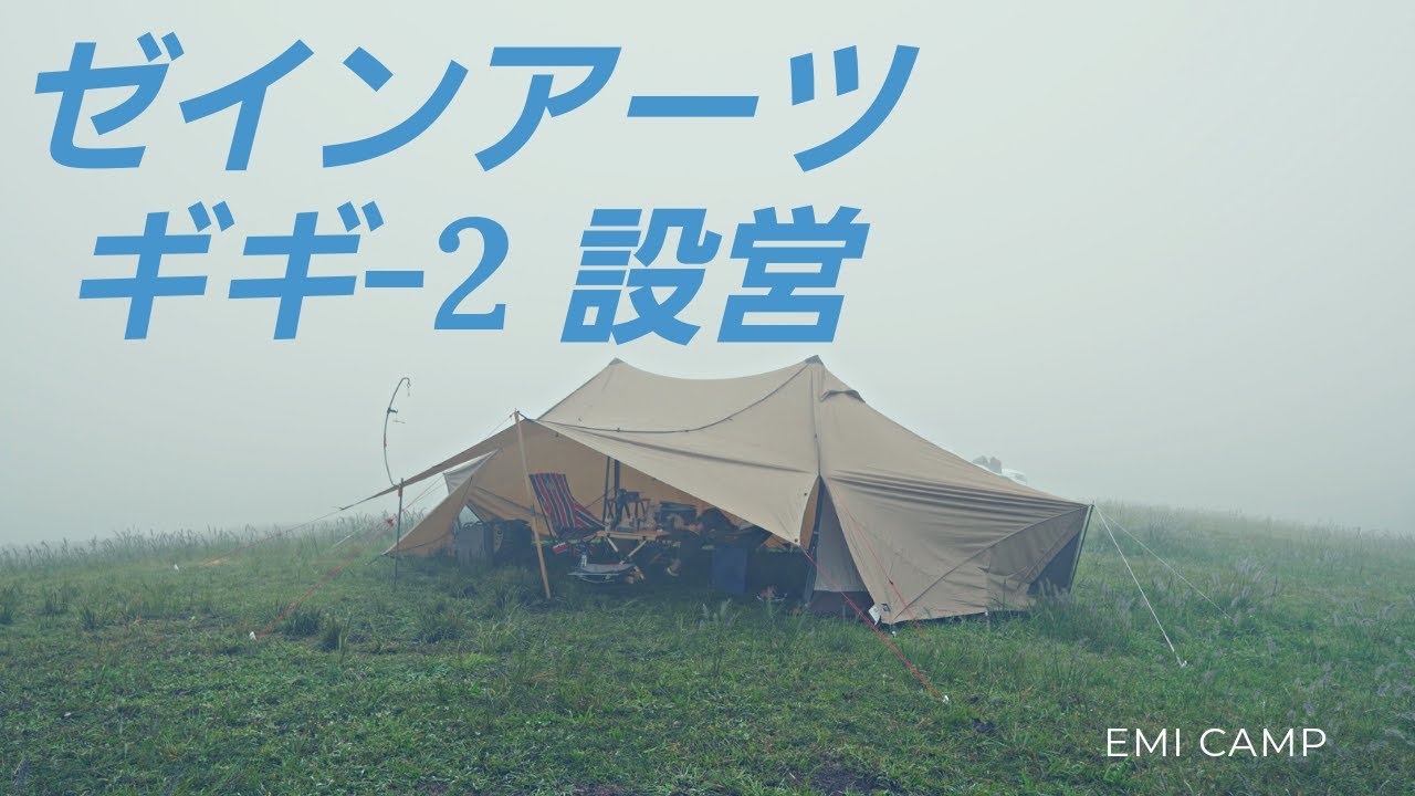 【ゼインアーツ ギギ２】GIGI-2とピルツ12のインナーテントを設営してみました