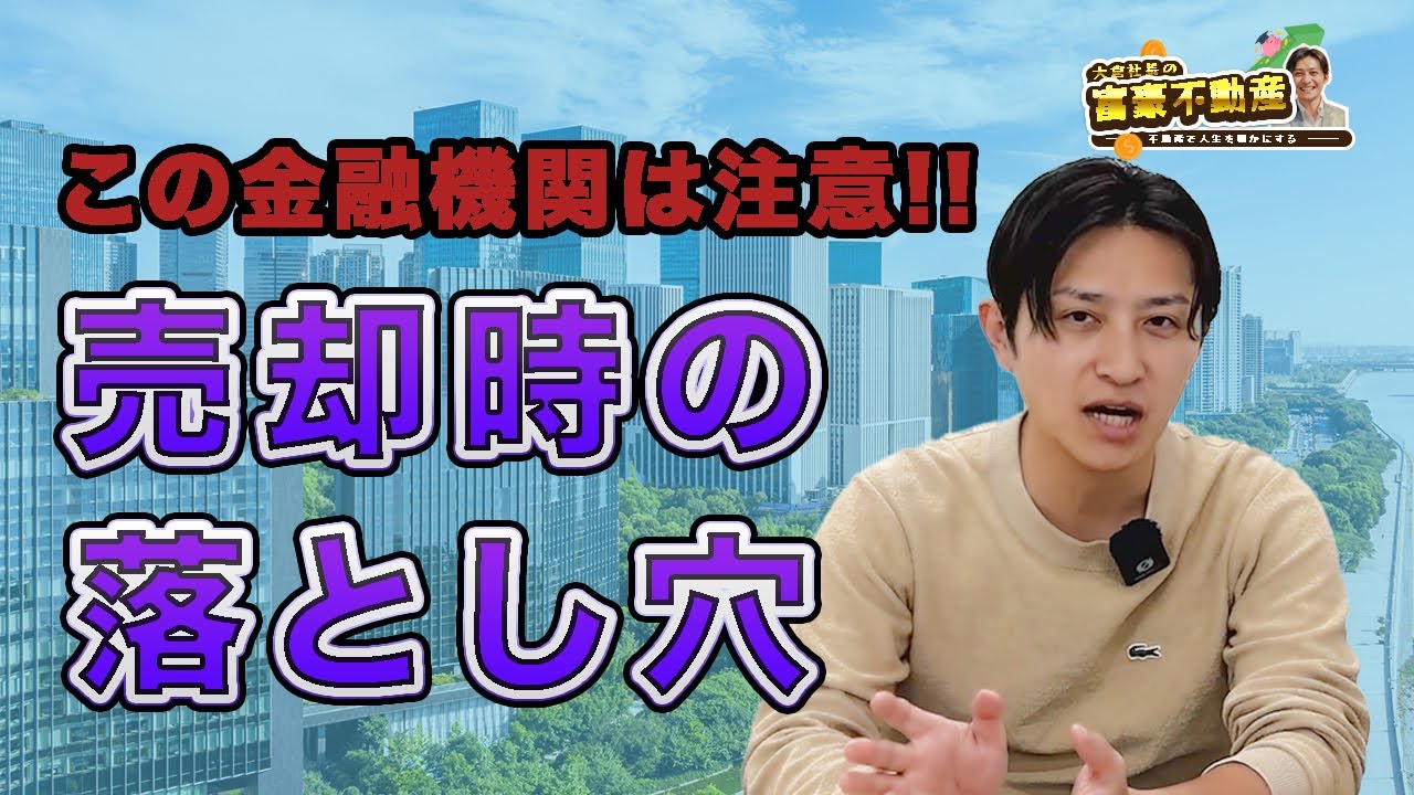 【ここの金融機関は注意!!売却時の落とし穴】大倉社長の富豪不動産｜不動産で稼ぐ投資術と売買の秘訣を徹底公開！