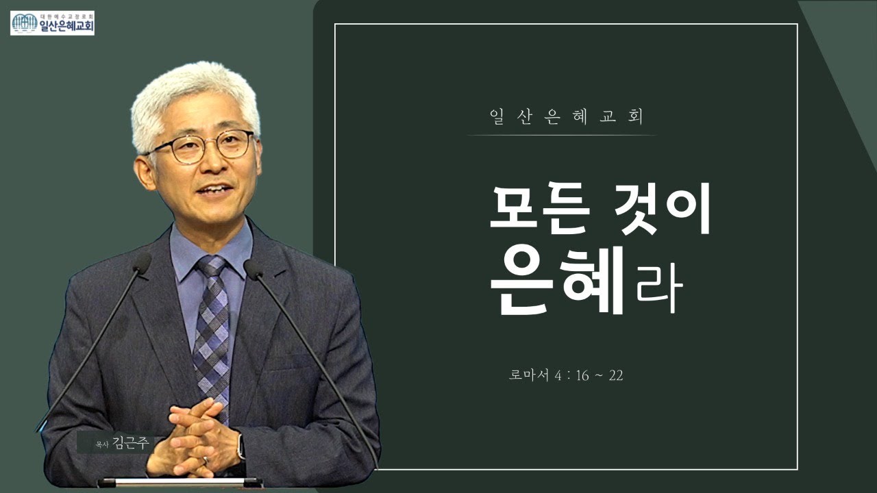 2021년 5월23일 주일예배 설교 일산은혜교회