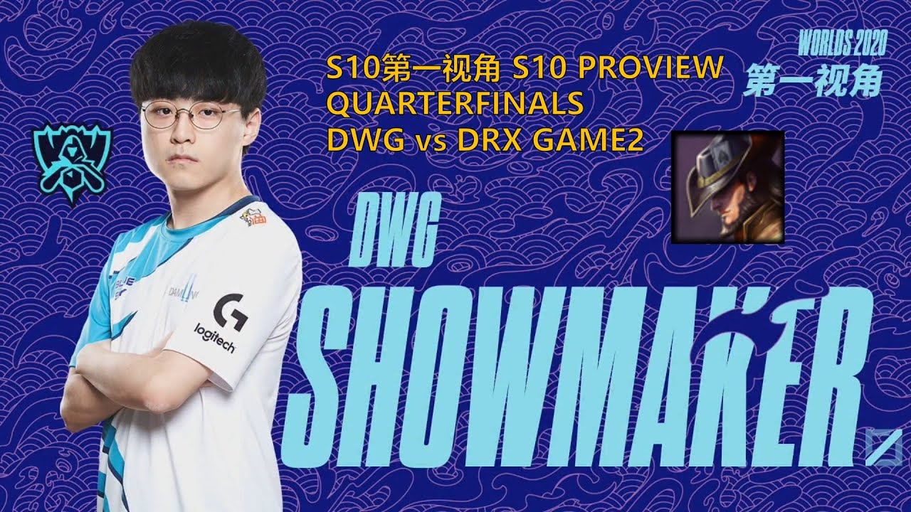 [S10第一视角PROVIEW]DWG vs DRX GAME2 DWG.Showmaker Twisted Fate Worlds 2020 Quarterfinals