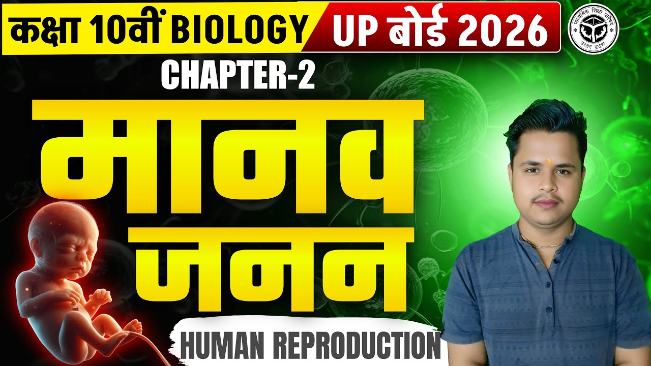One shot जीव जनन कैसे करते हैं? नर व मादा जनन तंत्र एवं जनन स्वास्थ्य Class 10 Biology UP Board 2026
