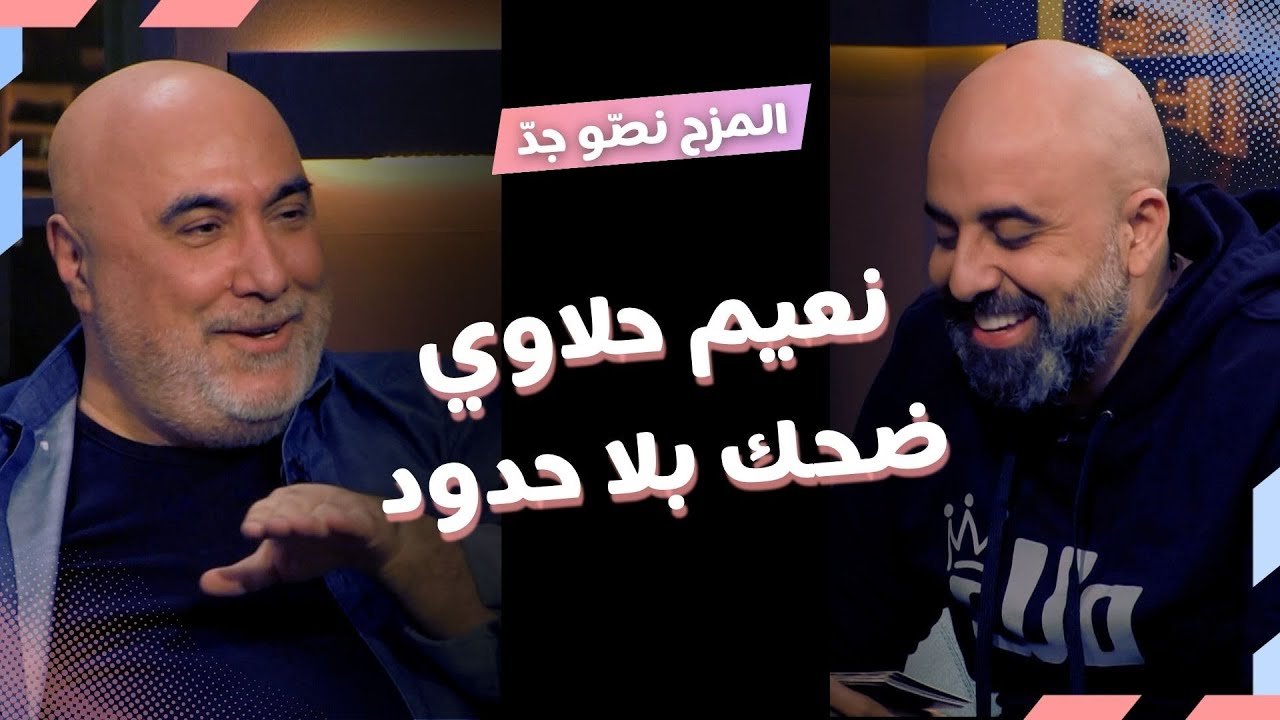 المزح نصّو جدّ | الموسم1| الحلقة 21 نعيم حلاوي يكشف أسرار أعماله الكوميدية وتحديات مضحكة بآخر الحلقة