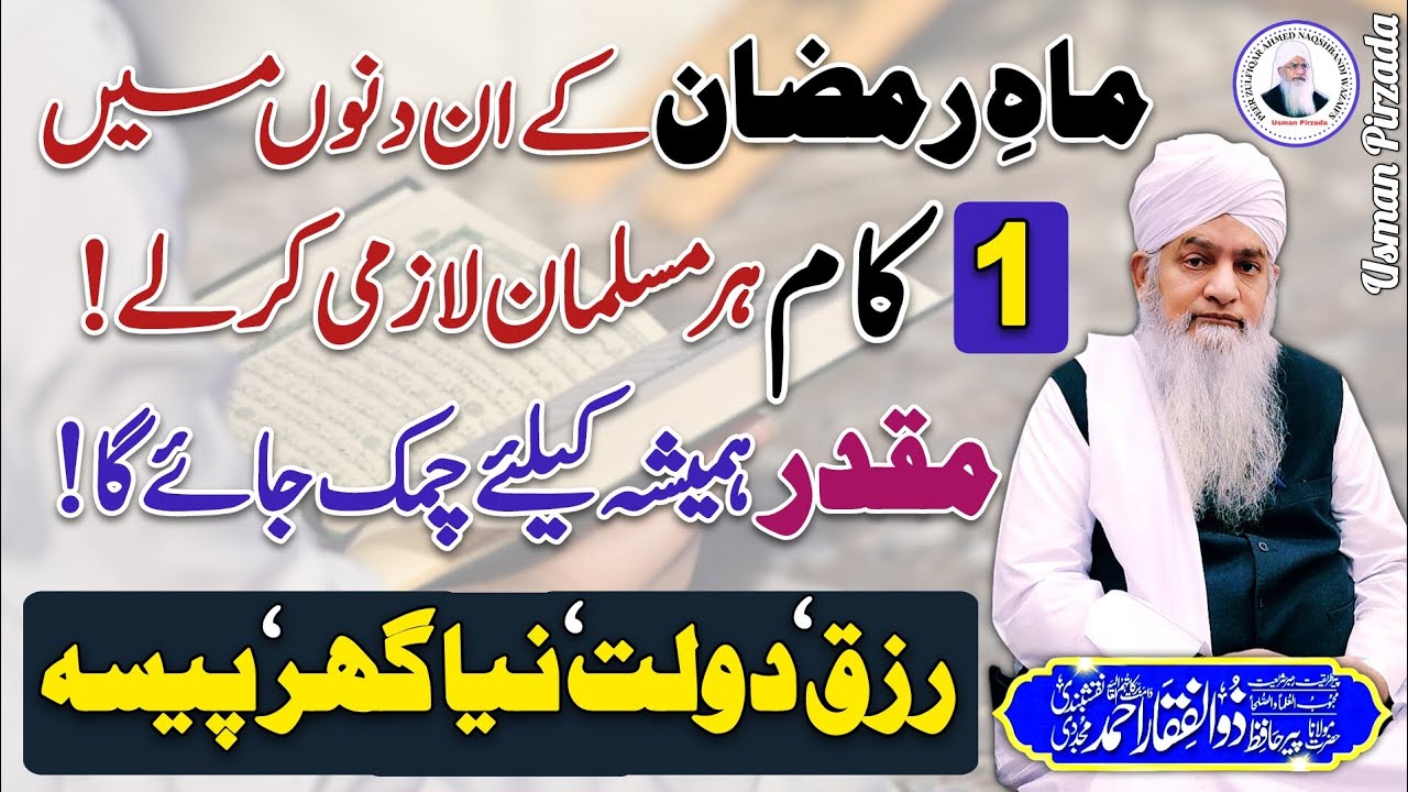 Ramzan Me 1Kam Karen Dolat Rizq Ghar Paisa Payn😱😍 Peer Zulfiqar Ahmed Naqshbandi❤️ New | 2025 | HD |
