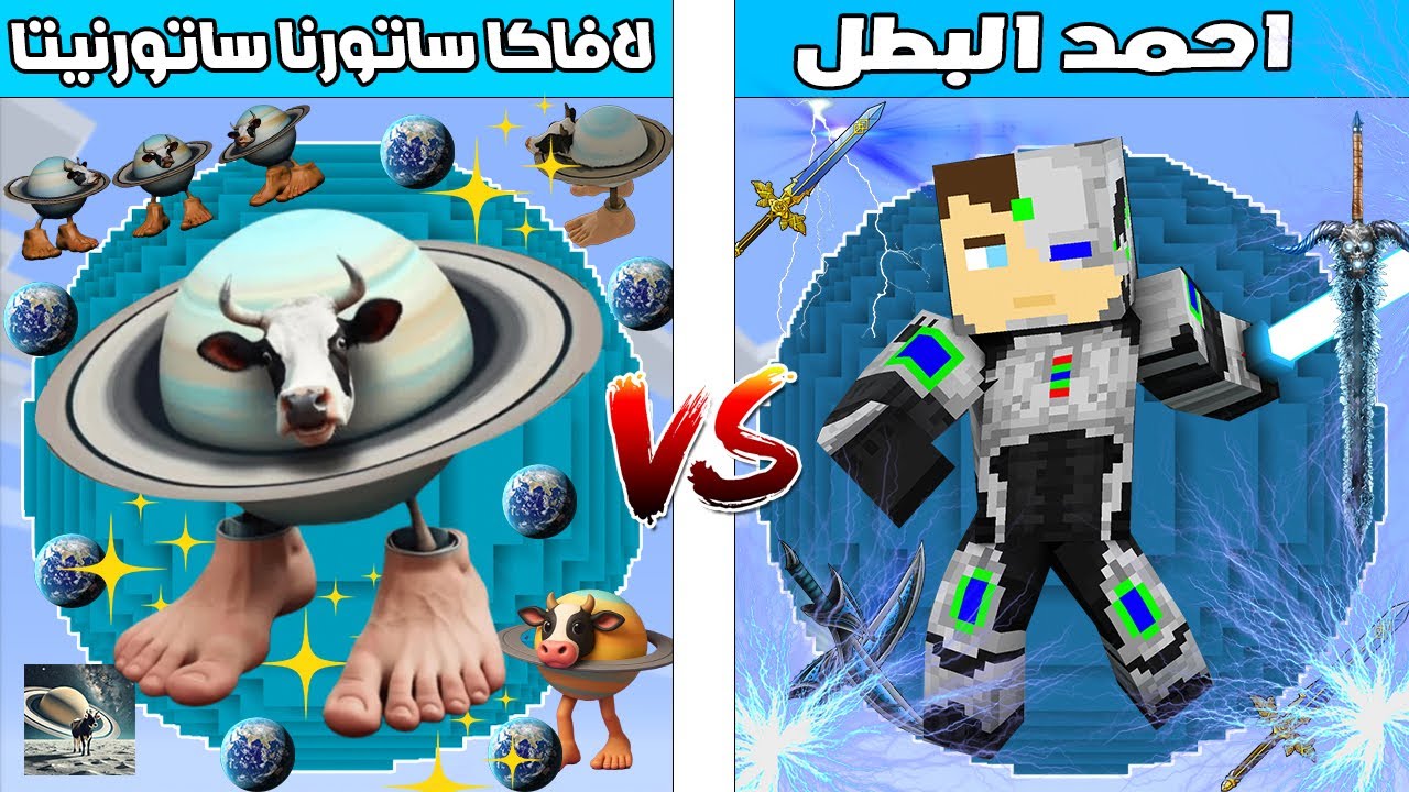 فلم ماين كرافت : كوكب احمد البطل ضد كوكب البقرة لافاكا ساتورنا ساتورنيتا🔥😱