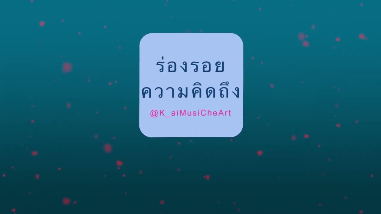 ร่องรอยความคิดถึง @K_aiMusicheArt 