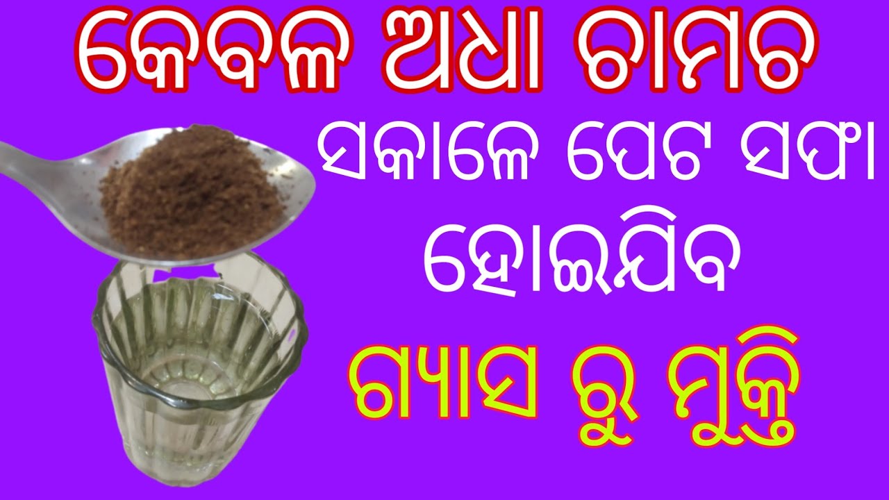 ଝାଡ଼ା ସଫା ହେବା ପାଇଁ ଘରୋଇ ଔଷଧ । Home remedies for Constipation in odia language,