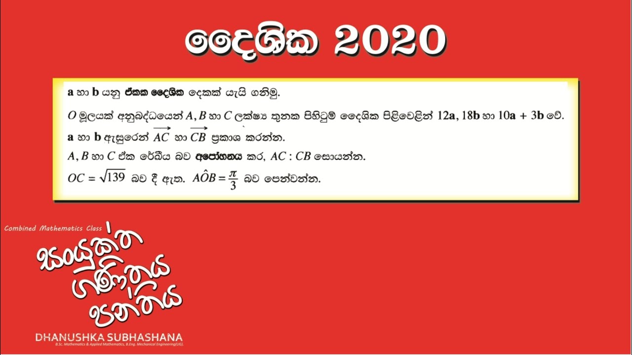 Combined Maths 2020 &ndash; CM II - B 14a - දෛශික - සංයුක්ත ගණිතය