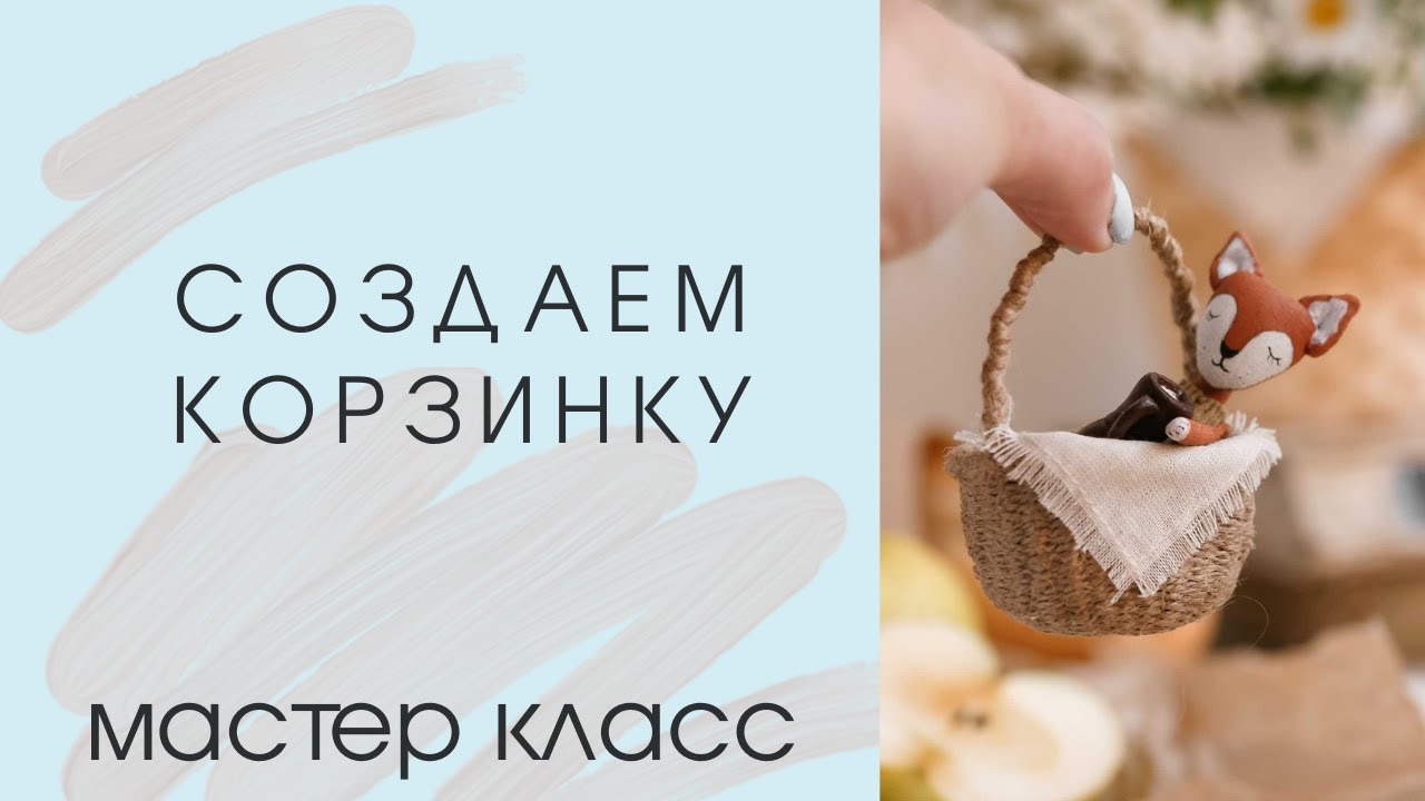 Мастер класс 