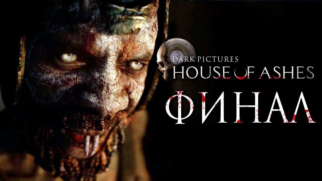 The Dark Pictures: House of Ashes ➤ Прохождение [4K] — Часть 7: ФИНАЛ | ХОРОШАЯ КОНЦОВКА
