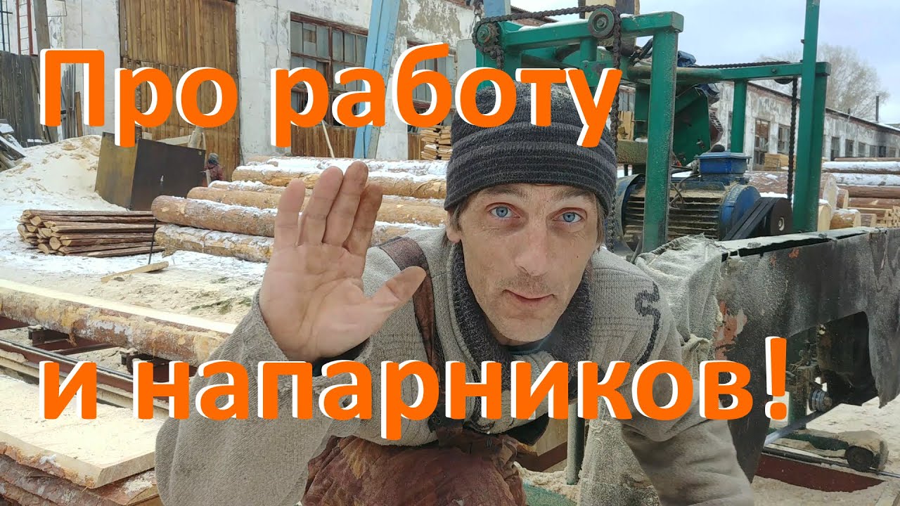 ЛЕСОПИЛКИ СИБИРИ -  ПРО ЗАРАБОТОК И НАПАРНИКОВ / Как работают в Сибири на пилораме / Видео с работы