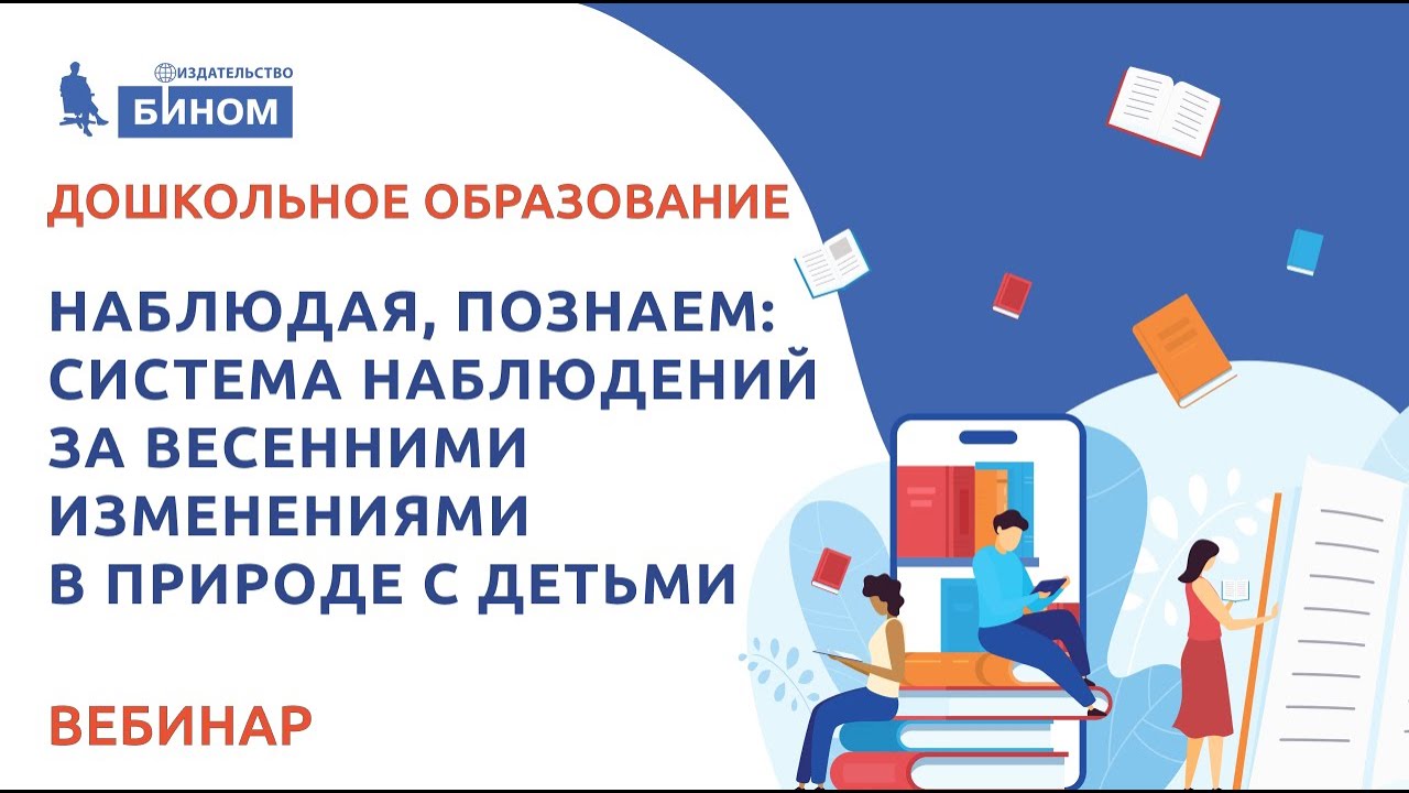 Тимофеева Л.Л. Наблюдая, познаем: система наблюдений за весенними изменениями в природе с детьми