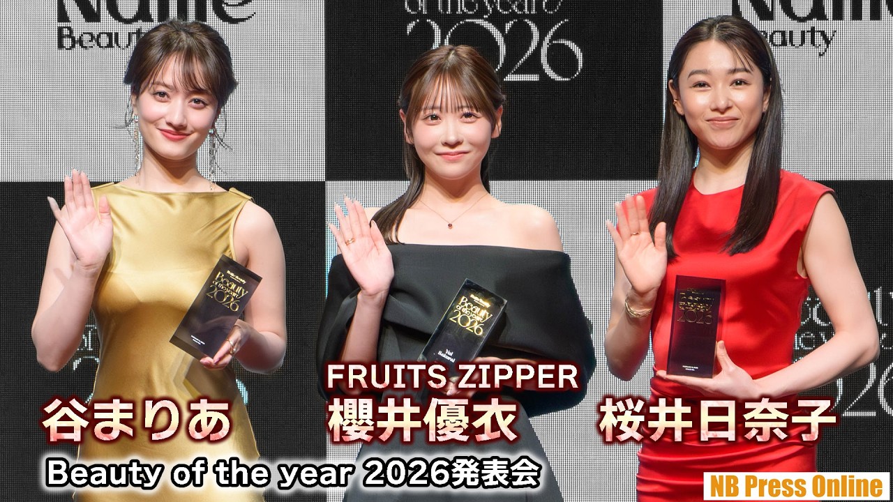 櫻井優衣（FRUITS ZIPPER）×桜井日奈子×谷まりあ「Beauty of the year 2026 発表会」