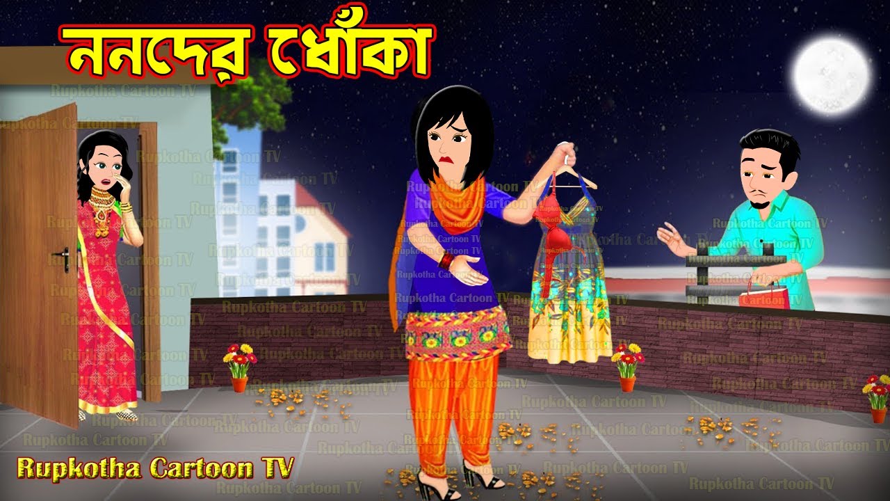 ননদের ধোঁকা Nanoder Dhoka | Cartoon Bangla Cartoon | Nanoder Boyfriend | Rupkotha Cartoon TV