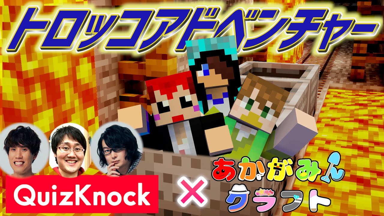 【あかがみん×QuizKnock 】マイクラ版トロッコアドベンチャーで対決【赤髪のとも】