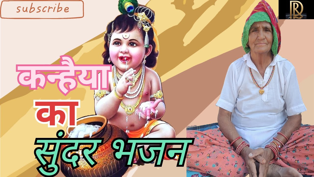 श्री कृष्ण, कन्हैया का सुंदर भजन || पारंपरिक भजन | Lord Krishna Bhajan|| Folk Song #1