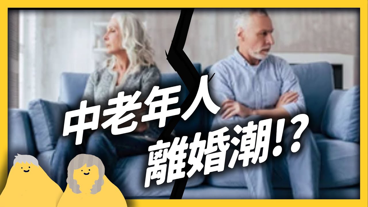 人到中年，為何才忽然想離婚？「熟年離婚」是怎麼發生的？｜志祺七七