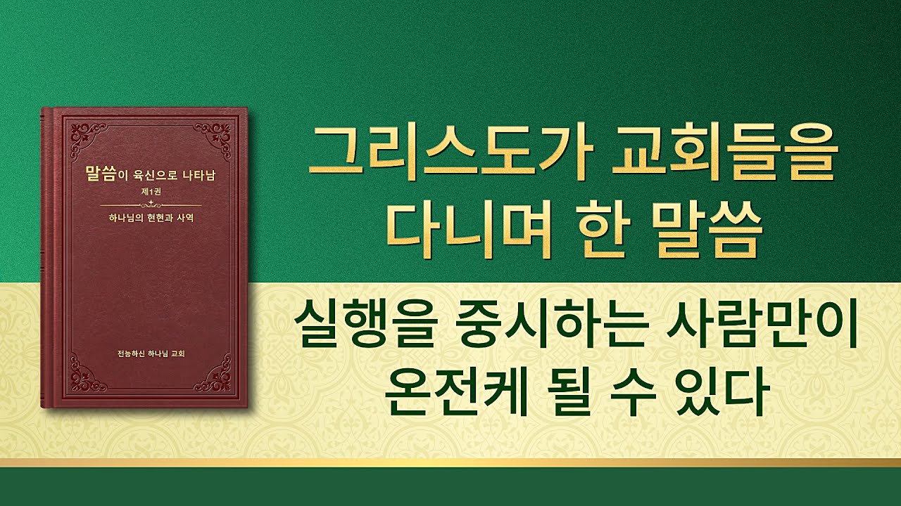 전능하신 하나님 말씀 낭송 ＜실행을 중시하는 사람만이 온전케 될 수 있다＞