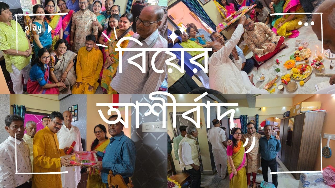 Biyer Ashirbad || Bengali Wedding Ritual || বিয়ের আশীর্বাদ