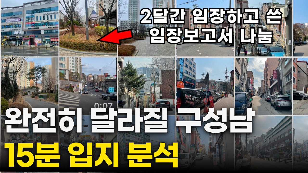 성남 원도심 입지 완벽 분석 ｜구성남 산성역 포레스티아 10.15 이후 시황