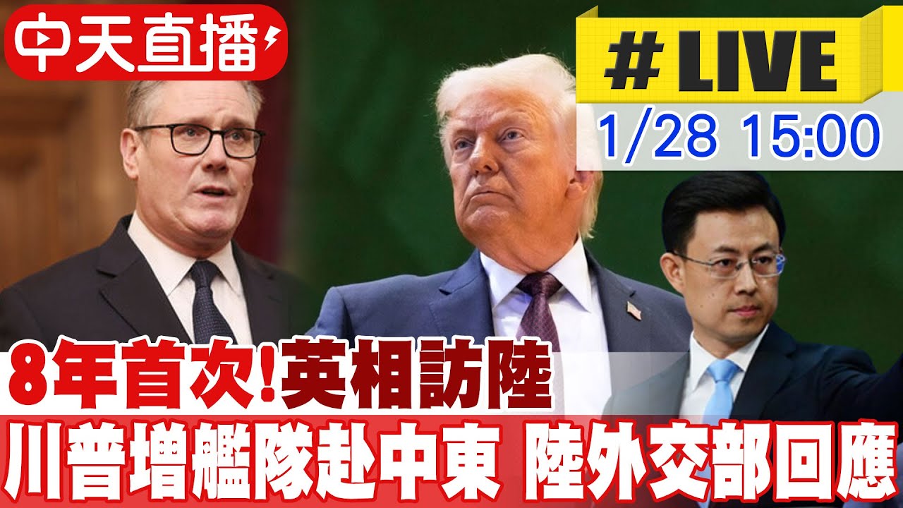 【中天直播#LIVE】8年首次!英相訪陸 川普增艦隊赴中東 陸外交部回應 20260128 @頭條開講HeadlinesTalk