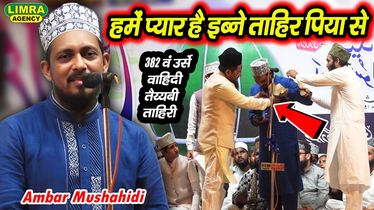 हमें प्यार है इब्ने ताहिर पिया से | Ambar Mushahidi | 382 Urse Wahidi Tayyabi Tahiri Bilgram Sharif