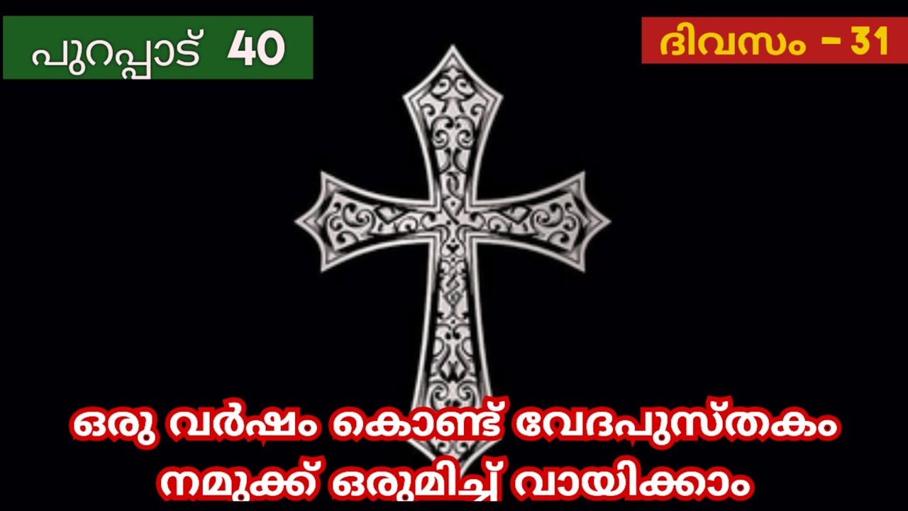 365 Day Bible Reading Malayalam | Day 31 | Exodus 40 | The Bible in a Year