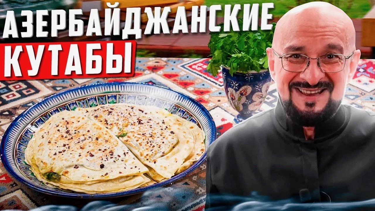 Кутабы это мука, вода и зелень. Добавить немного масла?