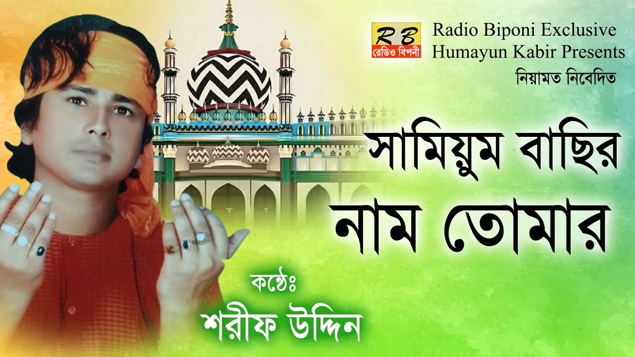 সামিউন বাছির নাম তোমার। শরীফ উদ্দিন Sama Mehfil Samiyun Basir Naam Tumar By Shorif Uddin
