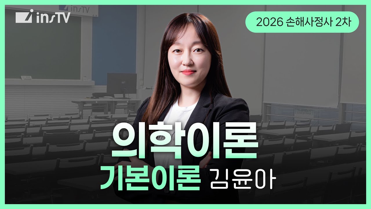 [2026] 신체손해사정사 2차 의학이론(기본이론)ㅣ김윤아 교수