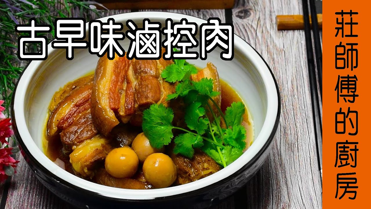 從小吃到大【古早味ㄟ控肉】告訴你 如何滷出色澤油亮 皮Q肉軟 / 莊師傅的廚房