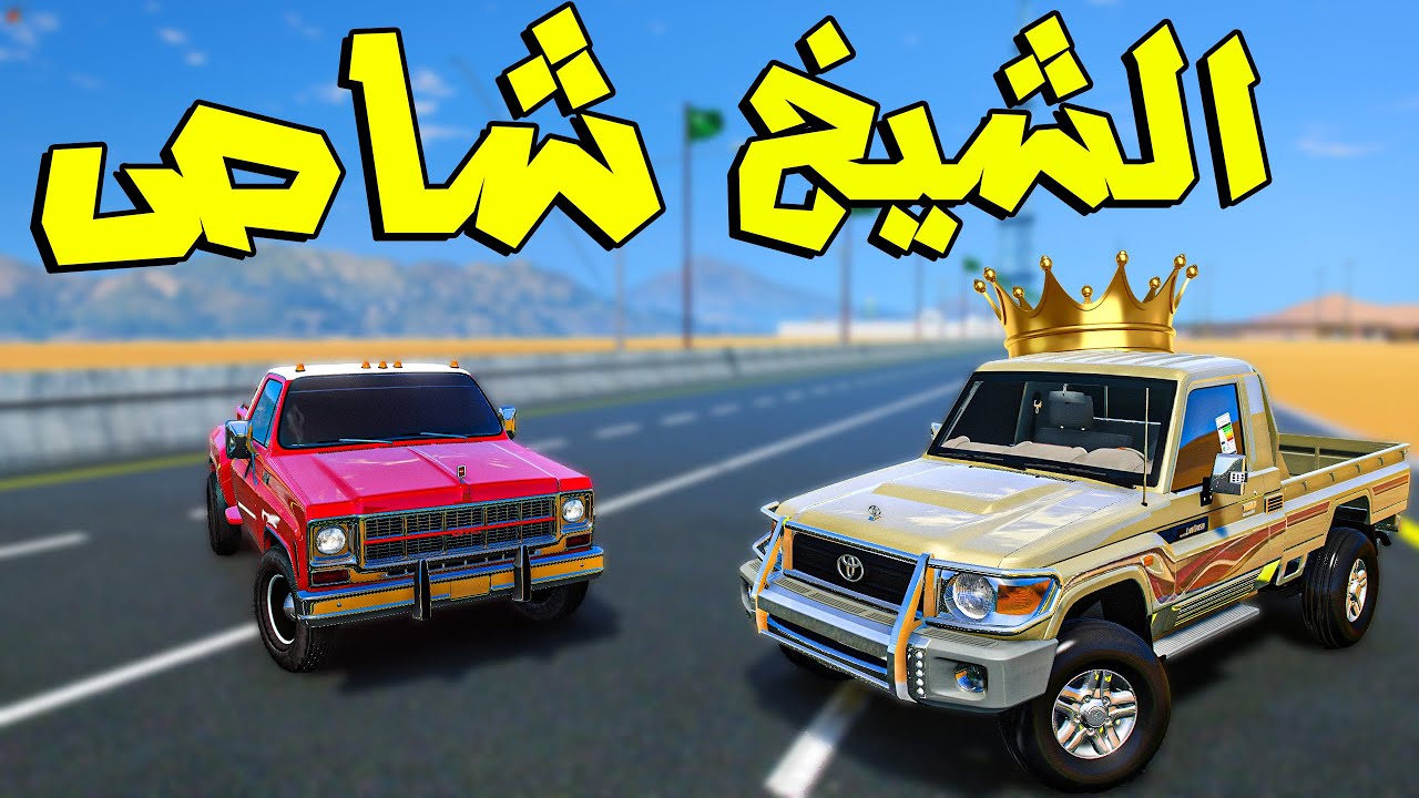 تحدي قراند فلم : الشاص زعيم الحاره فزع للسكويا 😎💪 ( السكويا انضرب 😭 )
