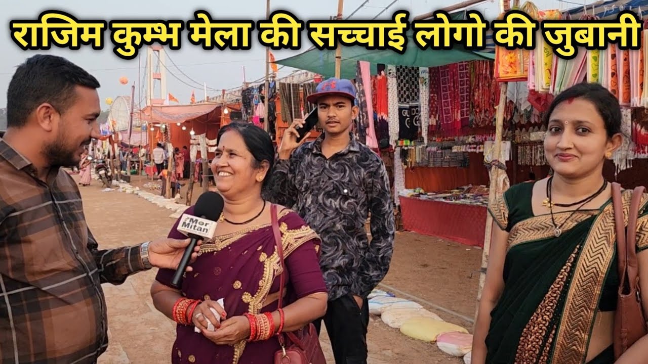 Rajim Kumbh Mela 2024 || राजिम कुम्भ मेला 2024 || Public Reaction Rajim Mela