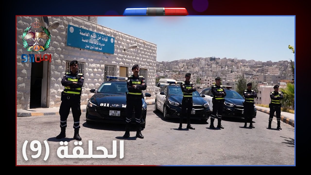 أمن 911 - التعامل مع جرائم السرقة  - الحلقة التاسعة