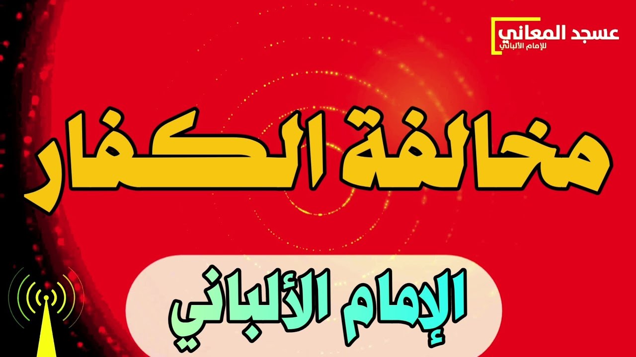 مخالفة الكفار | الإمام الألباني