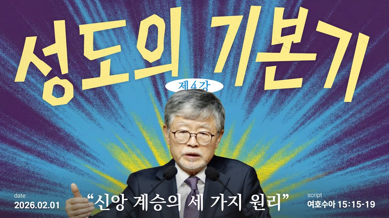성도의 기본기(04)/여호수아
