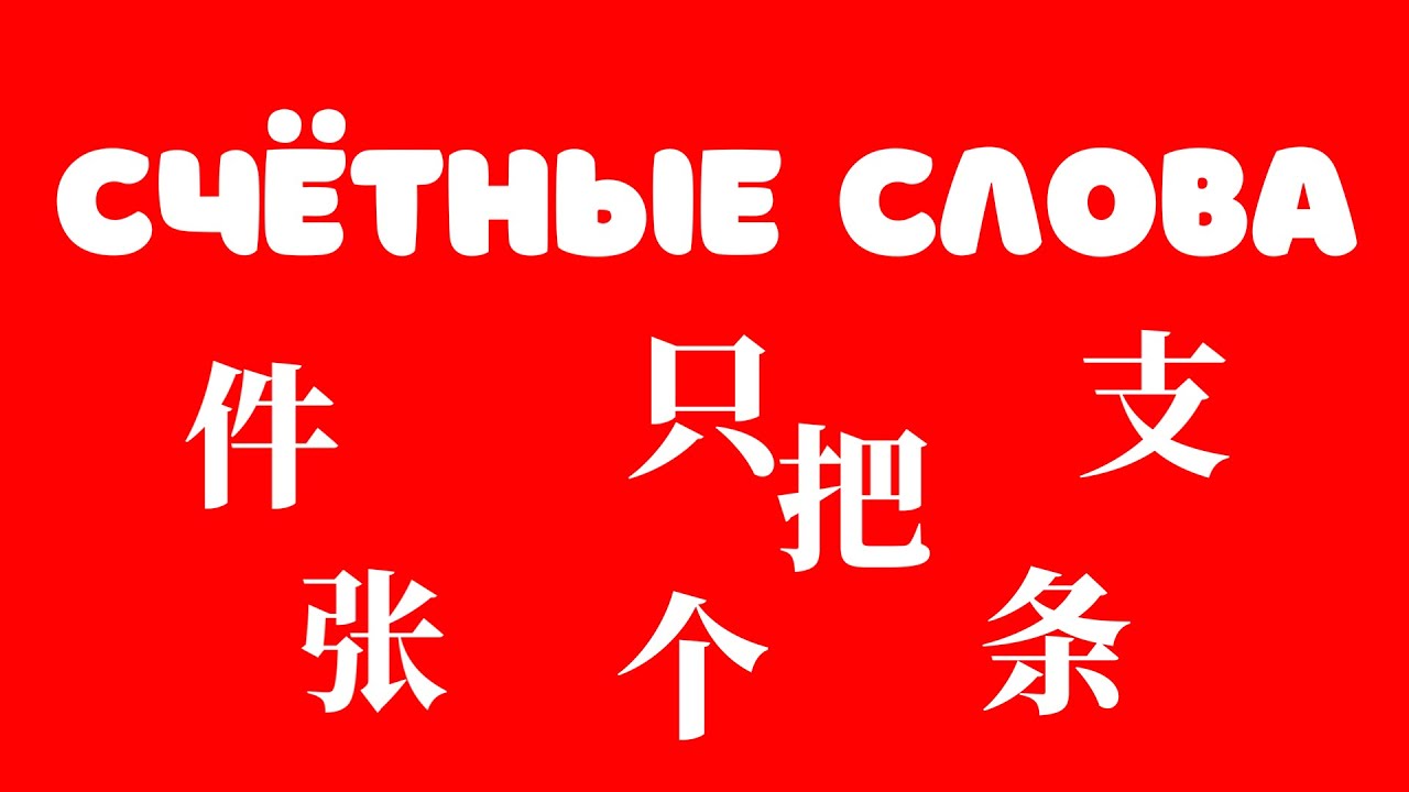 Китайский язык. Счётные слова