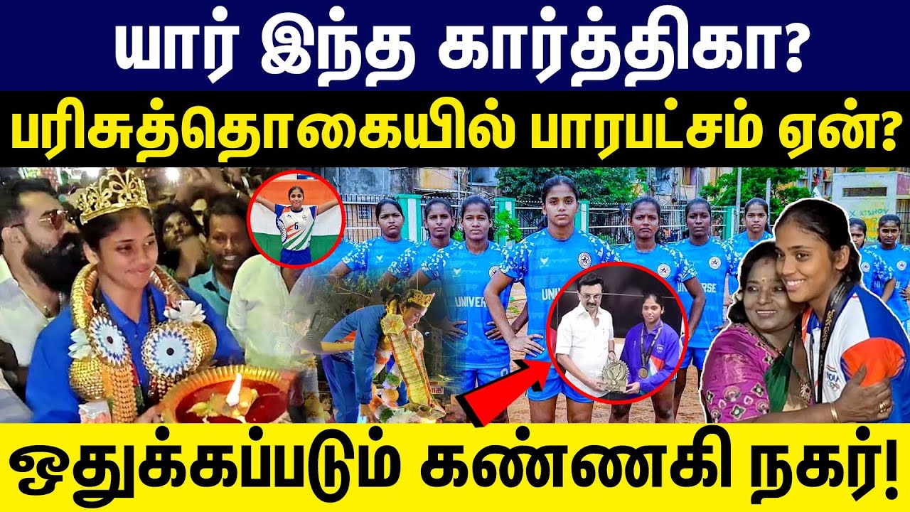KANNAGI NAGAR | karthika | யார் இந்த கார்த்திகா? குகேஷுக்கு சளைத்தவரா கார்த்திகா?