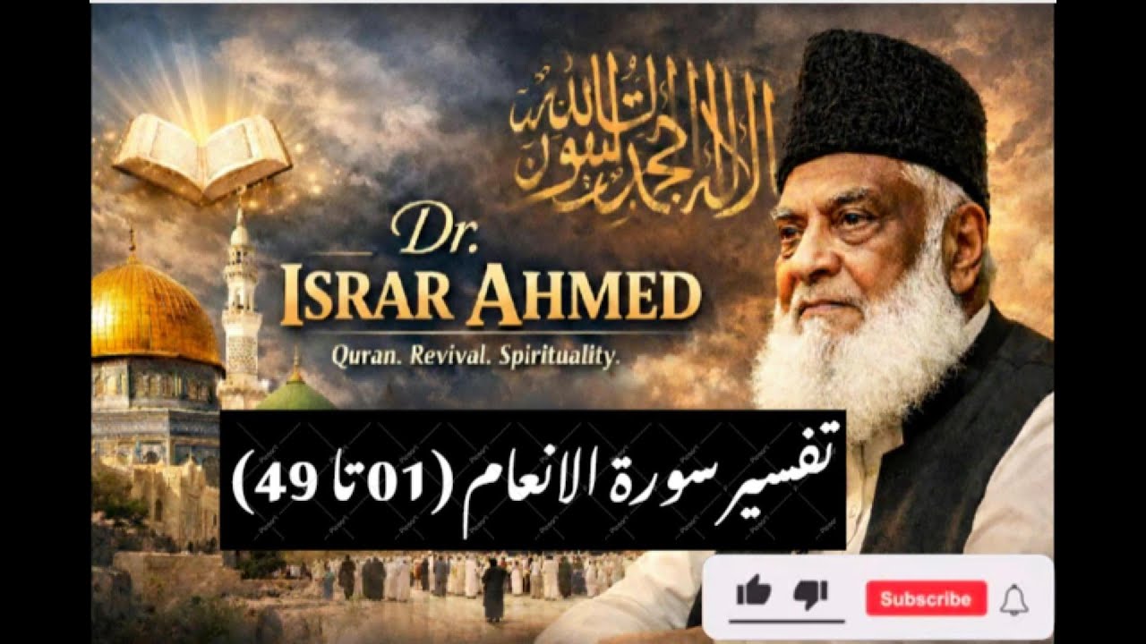 Tafseer Surah Al Anaam 01 to 49 تفسیر سورۃ الانعام   by Dr  Israr Ahmed
