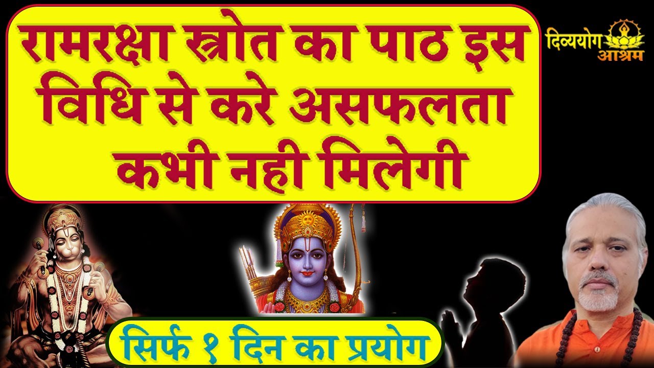 #Ram_raksha_strot राम रक्षा स्त्रोत का पाठ इस विधि से करे तो १००% सफलता मिलेगी। #divyayogaashram