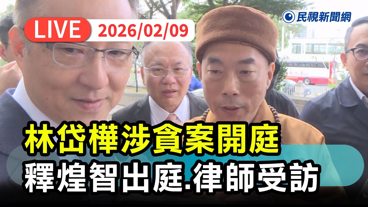 【直播完整版】0209 林岱樺涉貪案關鍵人物通法寺住持釋煌智出庭！律師出面回應 ｜民視快新聞｜