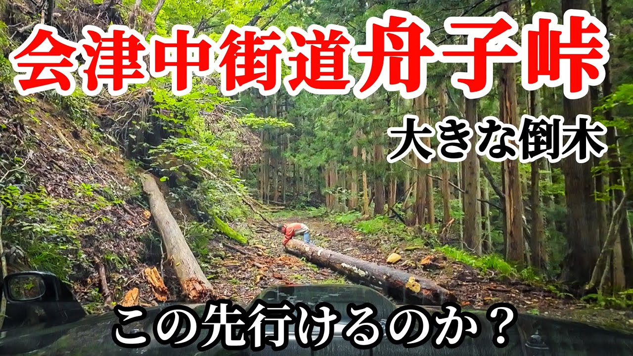 【江戸時代の旧街道アタック】荒れた舟子峠へ行ってみたら大きな倒木が？果たしてこの先行けたのか？会津　ジムニーjb23