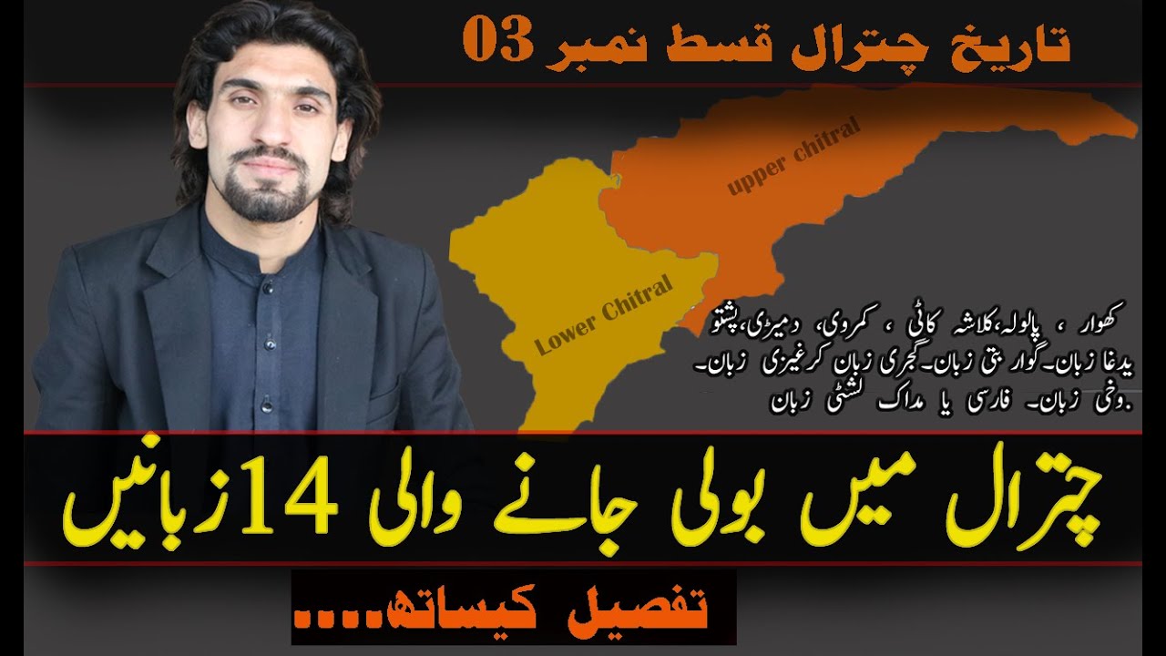 14  languages ​​spoken in Chitral |  History of Chitral  Episode 03 |  Azhar uddin sager|2022