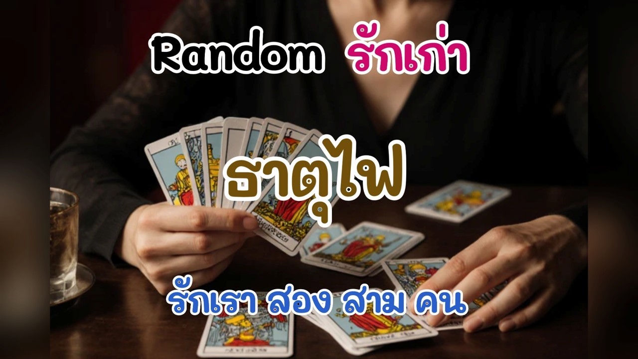 Random รักเก่า 